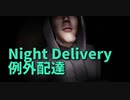 【例外配達/Night Delivery 1件目】幽霊列車、花子さんなどでお馴染Chilla's_Artの最新作！住人がことごとくコミュ障すぎるアパートに荷物を届ける罰ゲーム。癒しは猫と犬しかいねぇ。