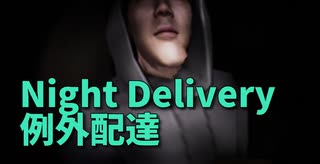 【例外配達/Night Delivery 1件目】幽霊列車、花子さんなどでお馴染Chilla's_Artの最新作！住人がことごとくコミュ障すぎるアパートに荷物を届ける罰ゲーム。癒しは猫と犬しかいねぇ。