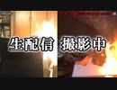 【放送事故】生配信・撮影中に起きてしまった火事 2選