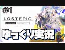【LOST EPIC】#1 神殺しの騎士になり世界を救う【ゆっくり実況】
