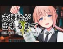 支援絵が出来るまで「ARIA WINE GUIDE #3」