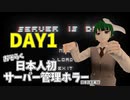 【Server Is Down】日本人初サーバー管理ホラーに挑む【DAY1】