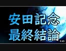 安田記念2021 最終結論【競馬予想tv 武豊tv】