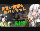 【Derail Valley】見習い機関士あかりちゃん part10(終)