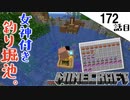 《Minecraft》お宝が釣れまくっちゃうロマン池完成。・・・いろんなエキスが染み込んじゃう172話目《てきとうサバイバル》