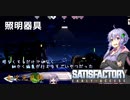 【satisfactory】こうして私は生まれ変わった惑星で工場建築をはじめた　#6【VOICEROID実況】