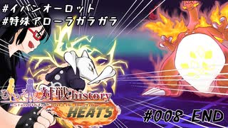 【ポケモン剣盾】ひっそり対戦history HEATS #008【ゆっくり実況】