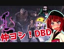 きりたんとみんちゃんのなかヨシ！【DBD】part１６