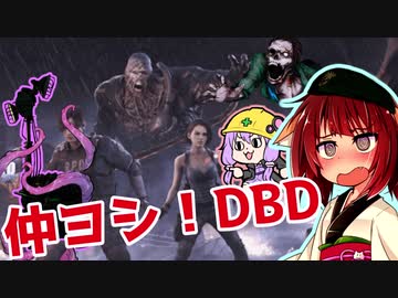 きりたんとみんちゃんのなかヨシ！【DBD】part１６