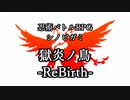 【シノビガミ】獄炎ノ鳥 -ReBirth- Part1【テトラさんの金で寿司を喰う会】