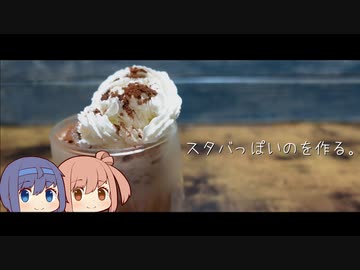 【CeVIO】スタバっぽいのを作る。