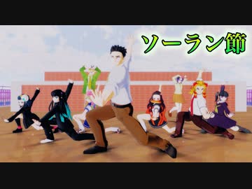 【鬼滅学園MMD】ソーラン節2021