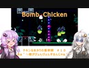 【Bomb Chicken】チキンなあかりの産卵期＃１０【VOICEROID実況】