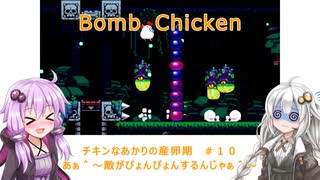 【Bomb Chicken】チキンなあかりの産卵期＃１０【VOICEROID実況】