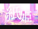 紙姫 / flower / レトラ
