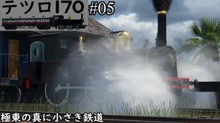 【テツロ170】#05 極東の真に小さき鉄道【TransportFever2】