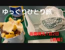 【ゆっくり】ひとり旅DQWの旅in函館 前編
