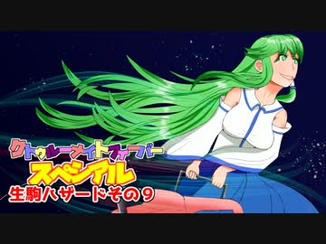 【サタスペ】クトゥルーナイトフィーバースペシアル《生駒ハザードその9》【ゆっくり＆ボイロTRPG】