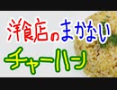 洋食店のまかないチャーハン【嫌がる娘に無理やり弁当を持たせてみた息子編】