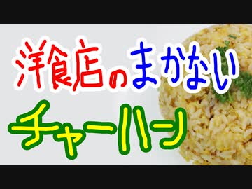 洋食店のまかないチャーハン【嫌がる娘に無理やり弁当を持たせてみた息子編】