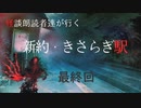 【エモクロアTRPG】怪談朗読者達が行く「新約・きさらぎ駅」最終回