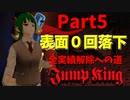 【JumpKing】表面０回落下を目指せ！JK全実績解除への道【#5】