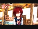デレデレ実況者とサイコロサイコ【＃21】