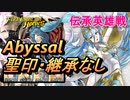 【FEH】伝承英雄戦 透魔の歌姫 アクア アビサル 配布のみ 聖印・継承なし