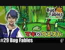 ガイ実況［バグフェイブルズ/BUG FABLES］まさかの展開!?【NowRooK/ノールーク】
