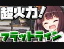 【Apex Legends】フラットラインを使えば簡単にハンマーが取れます！！【VOICEROID実況】【シーズン9】