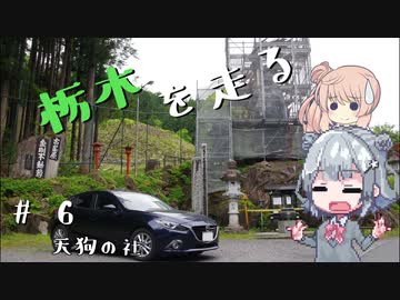 【CeVIO車載】栃木を走る#6　天狗の社