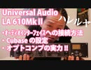 Universal Audio LA 610MkⅡ オーディオインターフェイスへのつなぎ方！Cubaseの設定！オプトコンプの実力を垣間見た！