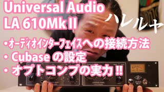 Universal Audio LA 610MkⅡ オーディオインターフェイスへのつなぎ方！Cubaseの設定！オプトコンプの実力を垣間見た！