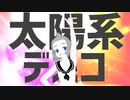 【海音うつぼ】太陽系デスコ