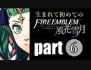 生まれて初めてのファイアーエムブレム　part6