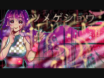 ツメゲショウ Ver.IA by ボルタン
