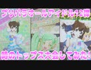 プリパラオールアイドル12弾～時のトップス大会してみた!～