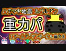 【重力パ】ハチマキ カバルドン の地震で強力ゥ-part.60-【ポケモン剣盾ゆっくり対戦実況】