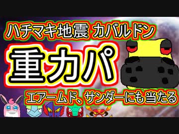 重力パ ハチマキ カバルドン の地震で強力ゥ Part 60 ポケモン剣盾ゆっくり対戦実況 ニコニコ動画r18スマホ検索