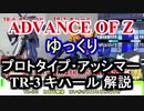 プロトタイプアッシマーTR-3　キハール　解説【ADVANCE OF Ζ】part9【ガンダム解説】