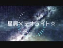星屑メテオライト☆ / ミラ feat.初音ミク