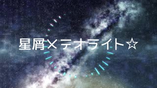星屑メテオライト☆ / ミラ feat.初音ミク