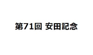 安田記念　2021