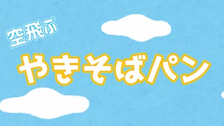 空飛ぶやきそばパン / 重音テト【オリジナル曲】