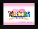 【アニメ OP シリーズ】ToHeart (NEW)