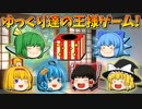 【ゆっくり茶番】ゆっくり達の王様ゲーム