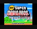 Newスーパーマリオブラザーズをマメ縛りプレイ　part10