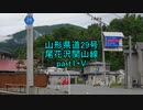 【車載動画】山形県道29号part1+V