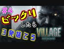 ＃4 吃驚すると3発捨てる初見『BIOHAZARD VILLAGE』実況プレイ