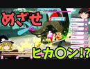 【ゆっくり実況】めざせ神配信者「●LIVE IN DUNGEON」